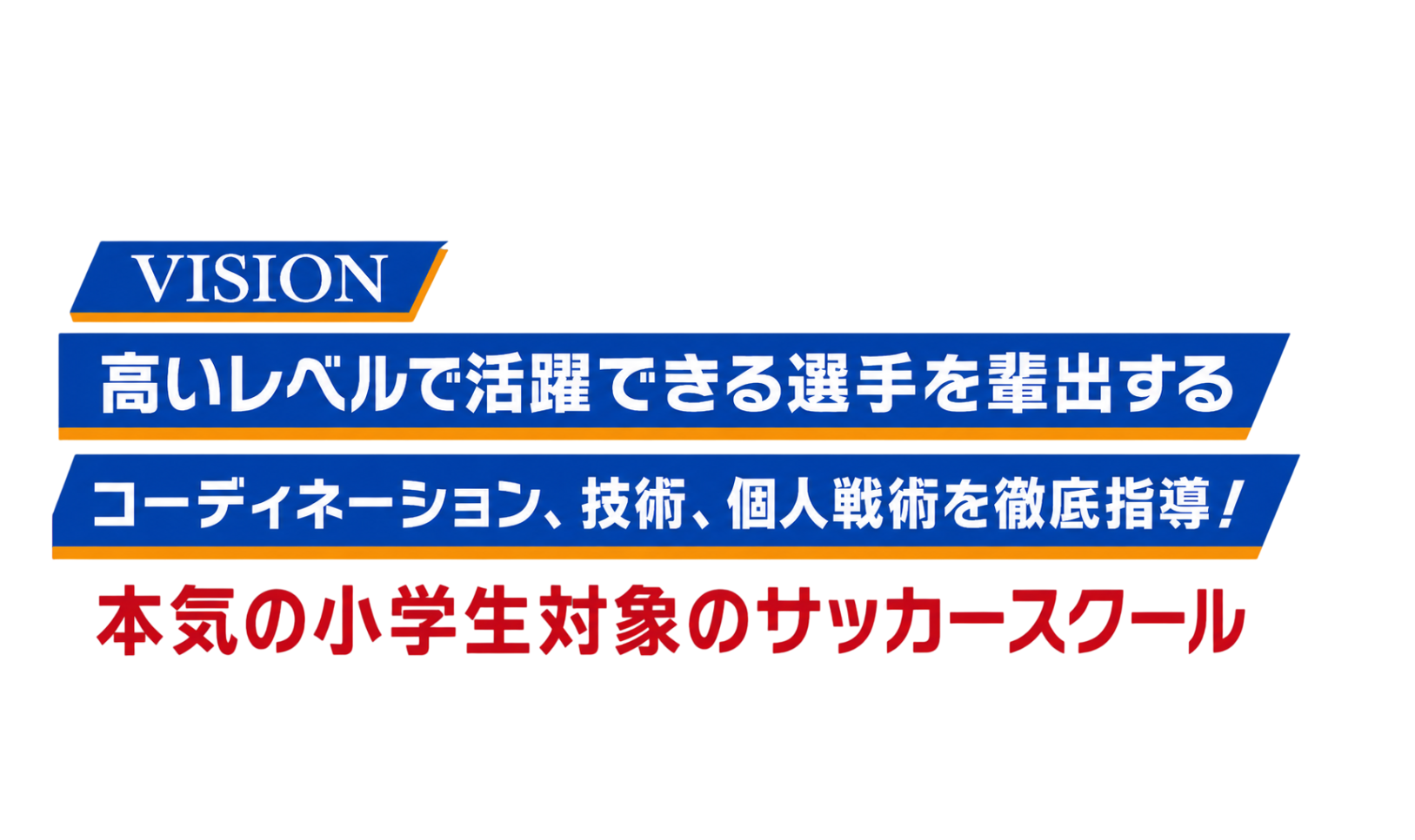高いレベルで活躍できる選手を輩出する