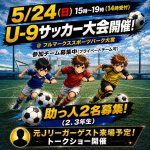 U-9サッカー大会