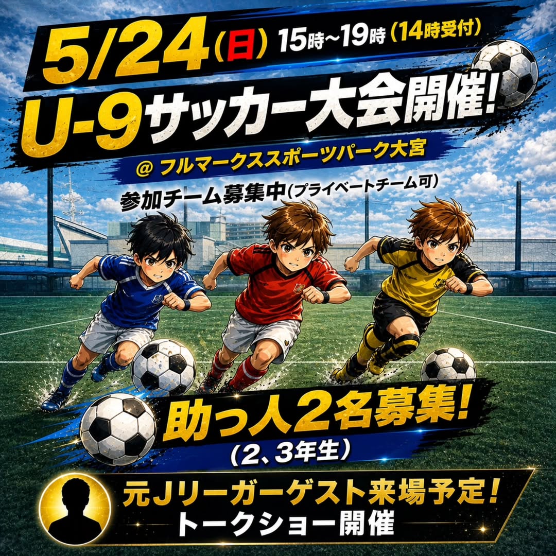 5/24(日)U-9サッカー大会参加チーム募集について