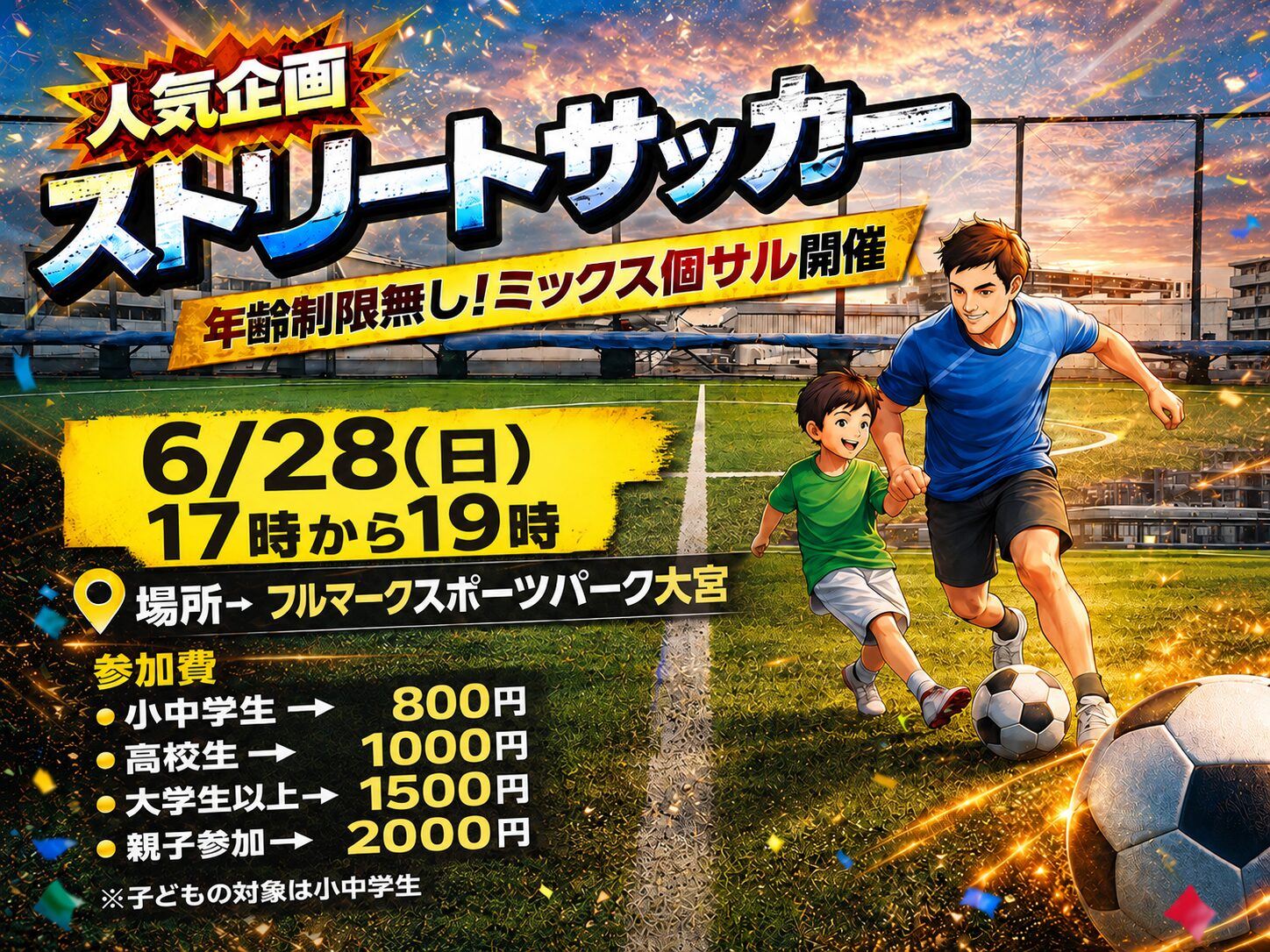 6/28(日)17時～親子ミックス個サル参加者募集中！