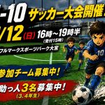 7/12(日)U-10サッカー大会