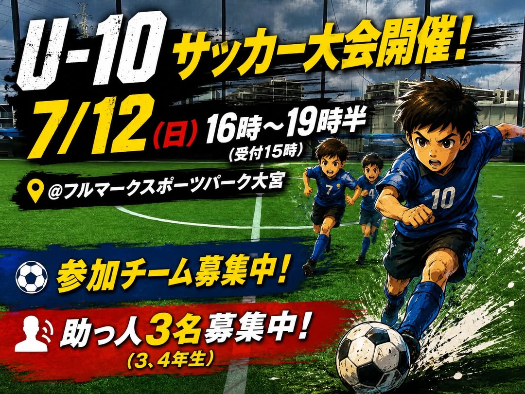 7/12(日)U-10サッカー大会