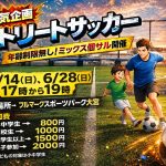 ミックス個サル6/14(日)、6/28(日)