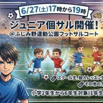 6/27(土)ジュニア個サル