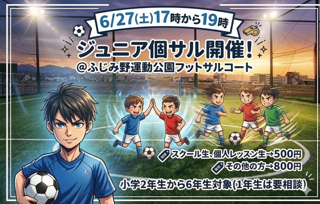 6/27(土)ジュニア個人フットサル開催のお知らせ