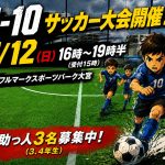 7/12(日)U-10サッカー大会助っ人募集