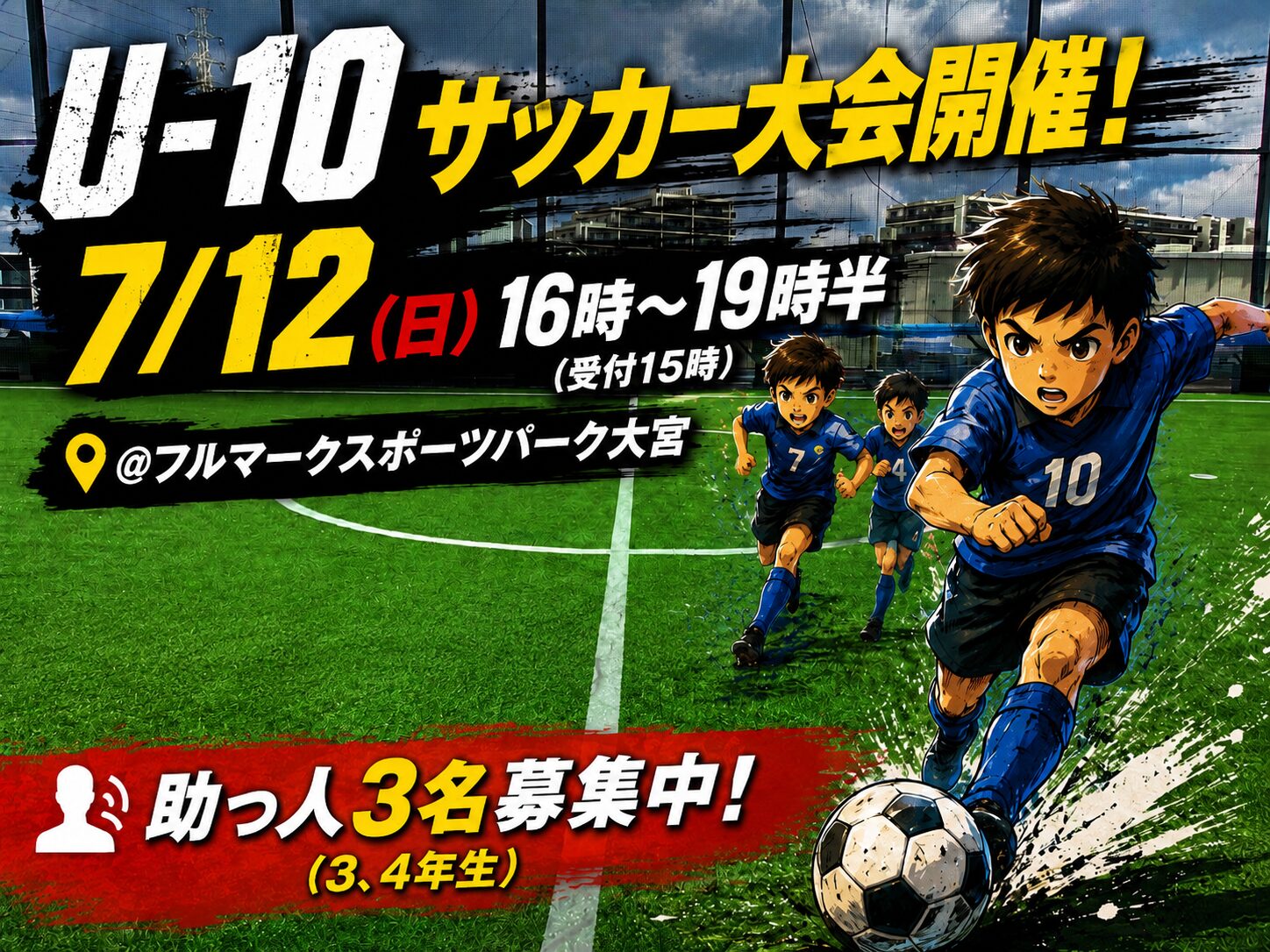 7/12(日)U-10サッカー大会助っ人募集