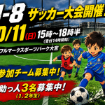 U-8サッカー大会助っ人募集