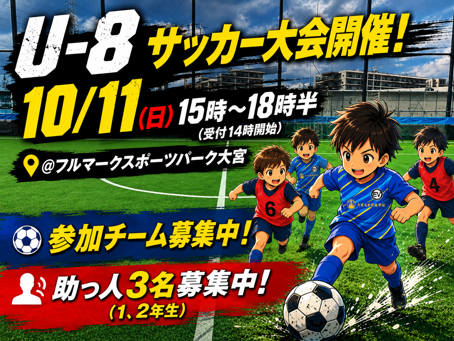 U-8サッカー大会助っ人募集